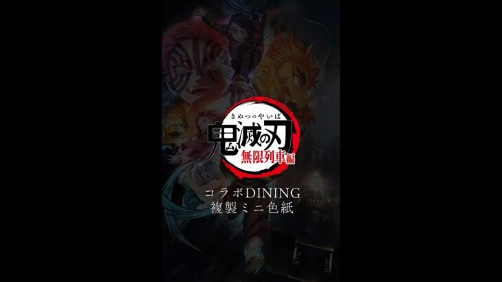 アニメ「鬼滅の刃」無限列車編 コラボDINING 複製ミニ色紙WEBくじ デモ映像#shorts