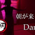 【Dance】Aimer「朝が来る」【鬼滅の刃 遊郭編エンディングテーマ】