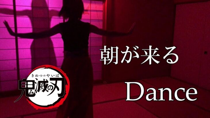 【Dance】Aimer「朝が来る」【鬼滅の刃 遊郭編エンディングテーマ】