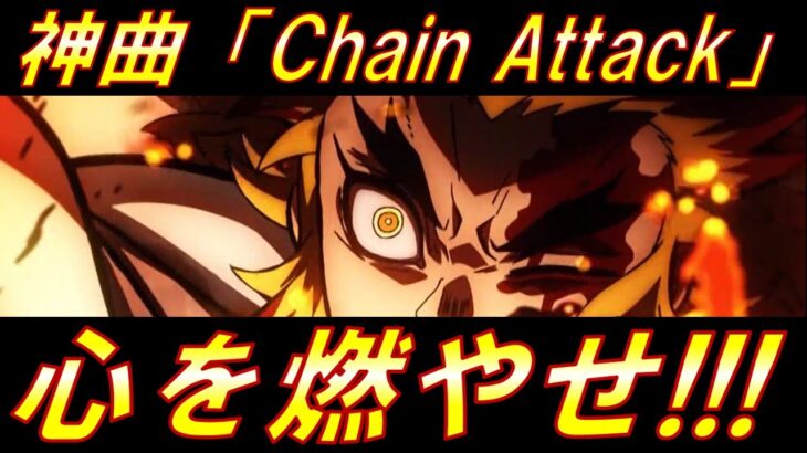 【MAD】ゼノブレ３神曲「Chain Attack」で 鬼滅の刃「無限列車編」