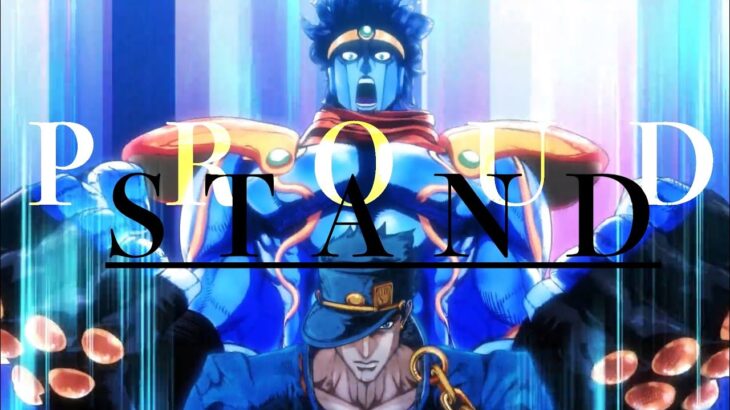 【MAD】STAND PROUDで振り返るジョジョの奇妙な冒険 第三部 スターダストクルセイダース(修正版)