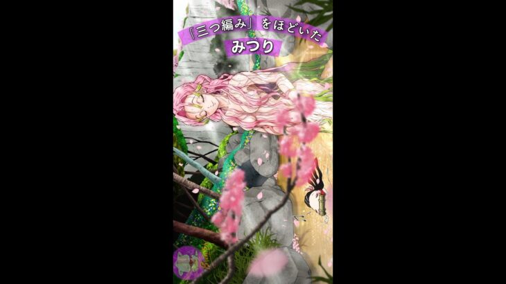 甘露寺蜜璃 入浴 メイキング動画【鬼滅の刃・刀鍛冶の里編】  #shorts　#きめつのやいば　#Bunちん　@Bunちん