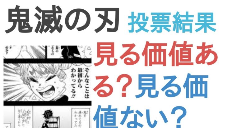 鬼滅の刃は見る価値ある？見る価値ない？【評価・感想・考察】