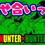 【ハンター×ハンター】視聴者さんの力作集合イラストを大公開！