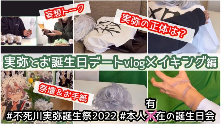 【鬼滅の刃】実弥とのデートの作り方💚💚💚お誕生日デートvlogメイキング編！実弥お誕生日おめでとう！！大好き！！#鬼滅の刃 #不死川実弥誕生祭2022