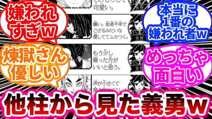 【鬼滅の刃】他の柱から見た冨岡義勇に対する反応が辛辣すぎるwに対する読者の反応集