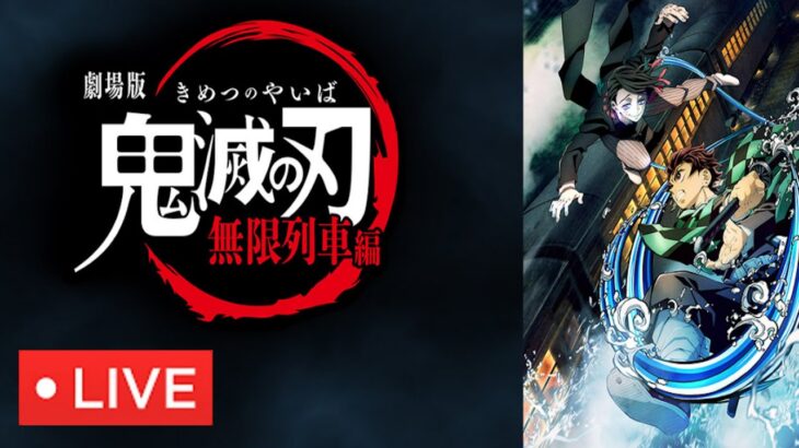 🔴【ライブ配信】鬼滅の刃無限列車編2022年12月10日＜動画/映画/劇場版/ノーカット＞FULL LIVE 高画質