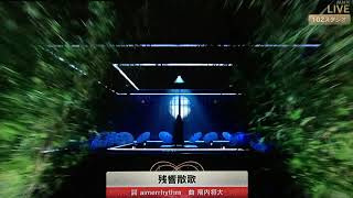 【紅白歌合戦2022】Aimer「残響散歌」＜鬼滅の刃遊郭編/第73回NHK/フル見逃し/歌唱映像＞2022年12月31日 FULL LIVE