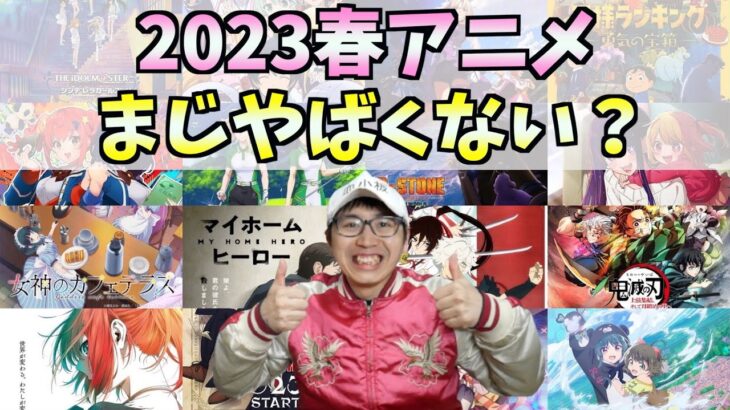 2023春アニメがまじでやばすぎる件について【鬼滅の刃】【Dr STONE】【ウマ娘】【機動戦士ガンダム 水星の魔女】