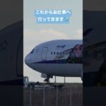 鬼滅の刃 じぇっと-壱- ANA B767 (JA616A)  #shorts #羽田空港ライブカメラ