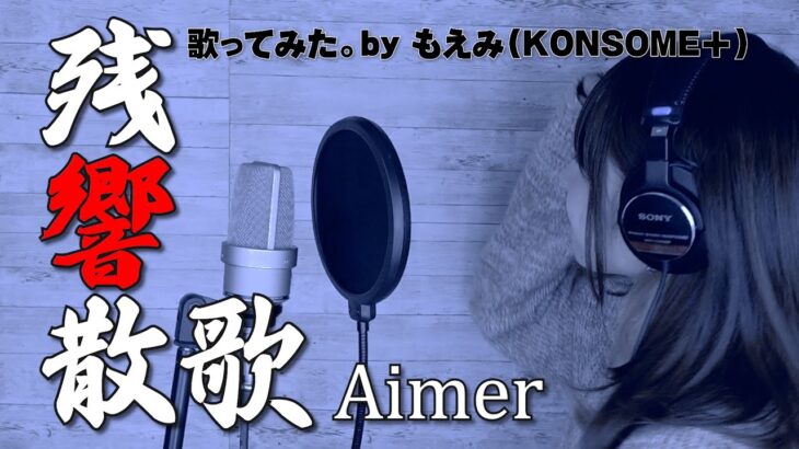 【歌ってみた】Aimer / 残響散歌(テレビアニメ「鬼滅の刃」遊郭編オープニングテーマ)