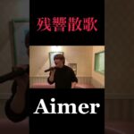 【Aimer】残響散歌 #鬼滅の刃