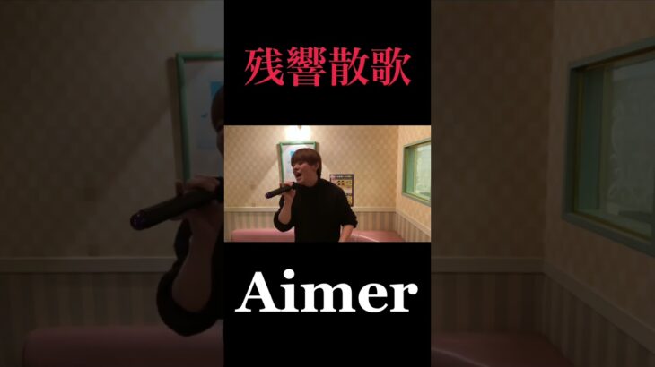 【Aimer】残響散歌 #鬼滅の刃