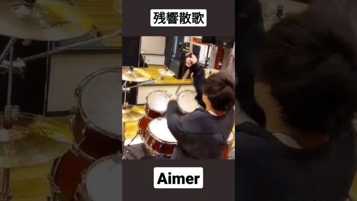 残響散歌　Aimer　鬼滅の刃　アニメソング　music