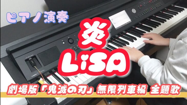炎/LiSA ピアノ演奏 初級 MIDI 劇場版「鬼滅の刃」無限列車編 主題歌@electone.piano.82