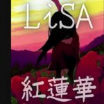 紅蓮華 / LiSA【TVアニメ「鬼滅の刃」オープニングテーマ】【歌ってみた】