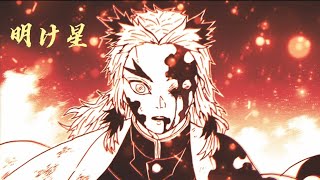 鬼滅の刃MAD 無限列車編×LiSA/明け星 煉獄杏寿郎 demonslayer×akeboshi rengoku