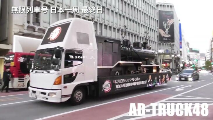 フジテレビ「鬼滅の刃 無限列車編 特別放送」を日本一周しPRしてきたアドトラック！撮り鉄集合みたいな最終日は都内の渋谷を走行