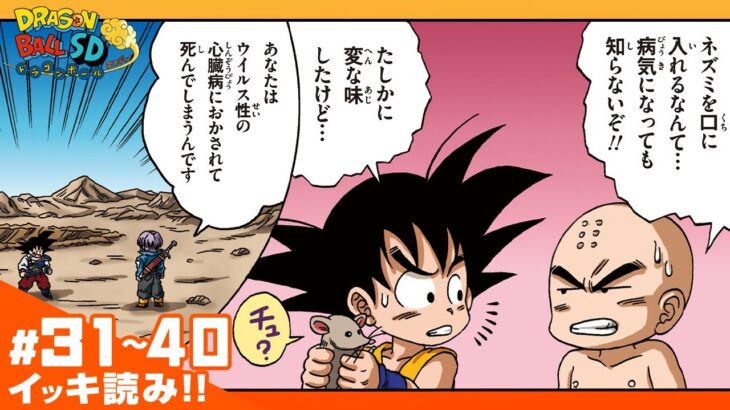 【ドラゴンボールSD】#31~40 イッキ読み！【最強ジャンプ漫画】