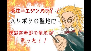 鬼滅の刃考察「煉獄さんの墓を発見？！ハリポタ聖地・エジンバラで見つけた煉獄杏寿郎のモデルと縁の地」