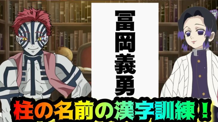 柱の名前の漢字訓練！【鬼滅の刃・しのみつシリーズ・猗窩座】