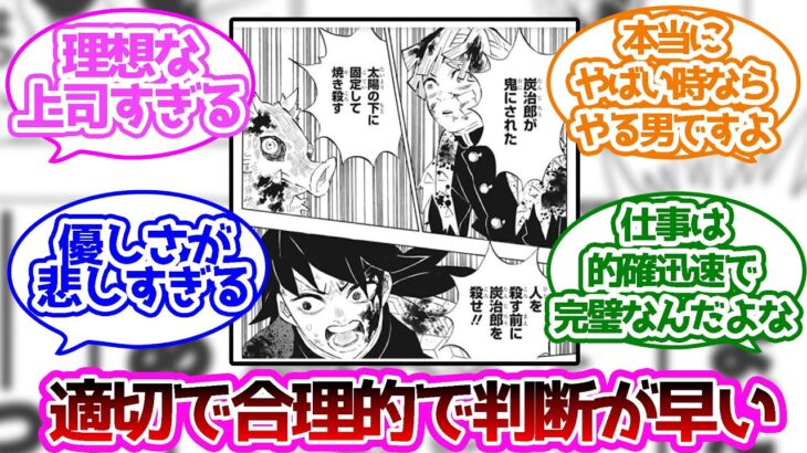 富岡義勇が口下手とは思えない的確な指示をするに対する読者の反応集【鬼滅の刃】