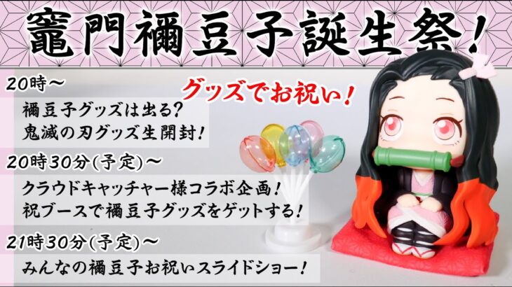 生配信！【鬼滅の刃】禰豆子誕生日記念！グッズ生開封！そしてクラウドキャッチャーにお祝いブースが爆誕！？みんなのお祝スライドショーなど盛り沢山！