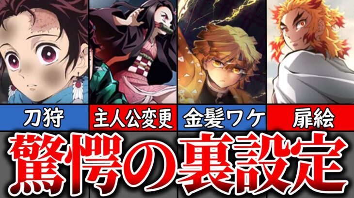 【歴代ジャンプ】鬼滅の刃に隠された驚愕の裏設定・裏話【ゆっくり解説】