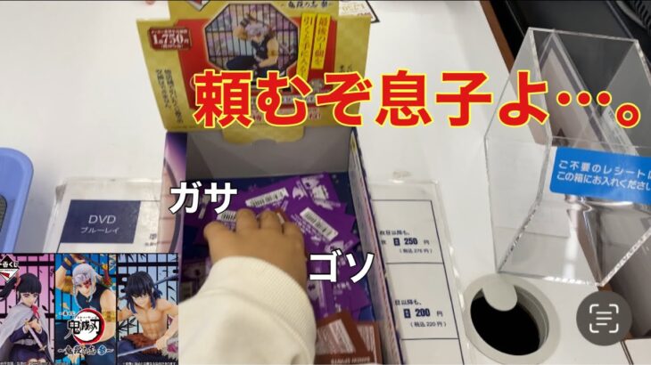 鬼滅は先生が大好き！一番くじ鬼滅の刃。