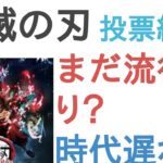 鬼滅の刃はまだ流行り？時代遅れ？【評価・感想・考察】