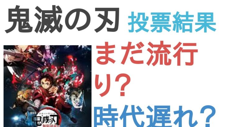 鬼滅の刃はまだ流行り？時代遅れ？【評価・感想・考察】