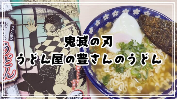 【鬼滅の刃】うどん屋の豊さんのうどんを作って食べます！