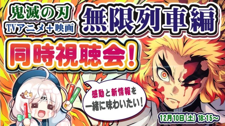 【同時視聴】鬼滅の刃 無限列車編 特別放送をみんなで見たい♪