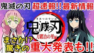 【鬼滅の刃】超速報!!最新情報!!刀鍛冶の里編アニメ放送時期発表!!そしてさらに驚きの重大発表も!!