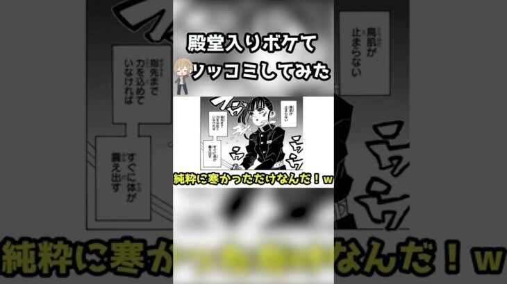 【鬼滅の刃ｗ】殿堂入りボケてがマジでツッコミどころ満載だったwww 【第479弾】 #shorts 【ボケて】 【アフレコ】 【アニメ】 【ツッコミ】 【漫画】