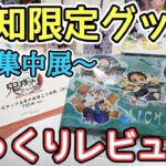 【鬼滅の刃】全集中展 2022 愛知 第参弾！ 愛知限定グッズ＆ランダムグッズ開封！【愛知のご当地イラストとは！？】