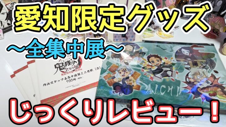 【鬼滅の刃】全集中展 2022 愛知 第参弾！ 愛知限定グッズ＆ランダムグッズ開封！【愛知のご当地イラストとは！？】