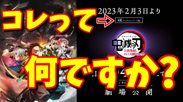 【鬼滅の刃】ワールドツアー上映 鬼滅の刃 上弦集結、そして刀鍛冶の里へ  【4Kアップコンバートって何？】 #鬼滅の刃 #刀鍛冶の里編 #DemonSlayer