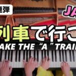 【A列車で行こう】JAZZピアノ（親子連弾）TAKE THE “A” TRAIN  / B. ストレイホーン / Piano Duet / ちいちいとん🚂🎹