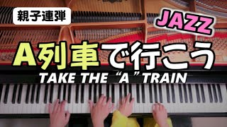 【A列車で行こう】JAZZピアノ（親子連弾）TAKE THE “A” TRAIN  / B. ストレイホーン / Piano Duet / ちいちいとん🚂🎹