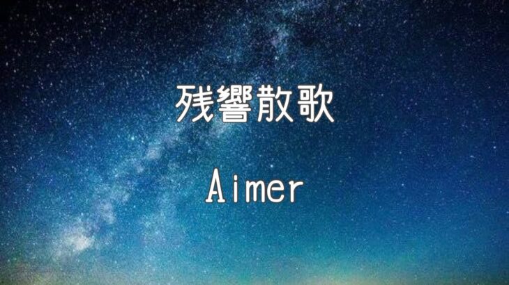 【ライブ音響】Aimer「残響散歌」（テレビアニメ「鬼滅の刃」遊郭編オープニングテーマ）