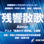 残響散歌／Aimer（アニメ「鬼滅の刃 遊郭編」主題歌）【吹奏楽】ロケットミュージック POP348