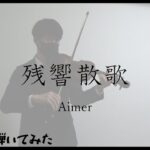 【バイオリンで】Aimer『残響散歌』 / TVアニメ『鬼滅の刃 遊郭編』OPテーマ【よひつじ】