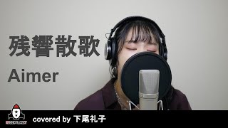 残響散歌 / Aimer 【アニメ鬼滅の刃 主題歌 フル】covered by 下尾礼子