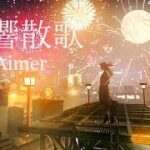 Aimer「残響散歌」MUSIC VIDEO（テレビアニメ「鬼滅の刃」遊郭編オープニングテーマ）　立体音響