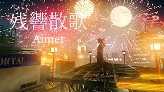 Aimer「残響散歌」MUSIC VIDEO（テレビアニメ「鬼滅の刃」遊郭編オープニングテーマ）　立体音響