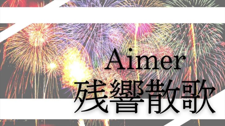 残響散歌 / Aimer　アニメ「鬼滅の刃」OP【cover】
