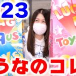 Japanese Toys “R” Us Lucky Bag 2023 | Fukubukuro | トイザらス福袋2023