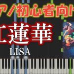【初心者向け】紅蓮華 / LISA －アニメ『鬼滅の刃』OP　簡単ピアノソロ