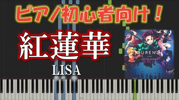 【初心者向け】紅蓮華 / LISA －アニメ『鬼滅の刃』OP　簡単ピアノソロ
